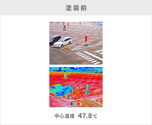 塗装前 中心温度47.8℃