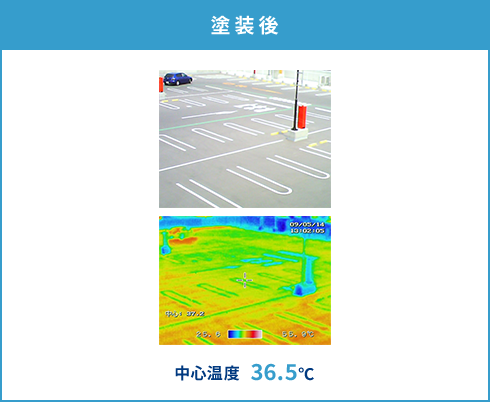 塗装後 中心温度36.5℃